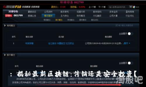 : 揭秘最新区块链：传销还是安全投资？