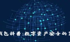 加密钱包科普：数字资产