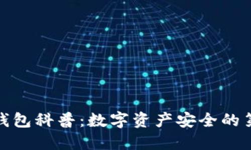 加密钱包科普：数字资产安全的第一步