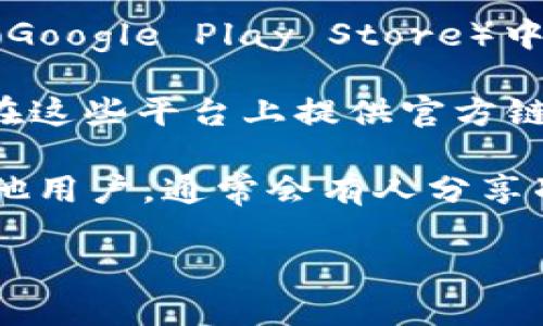 由于我的数据截至到2023年10月，我无法提供最新的链接或实时信息。不过，您可以通过以下几个步骤找到 Bitpie App 的官方链接：

1. **官方网站**: 搜索“Bitpie 官方网站”可以直接找到其官方网站，通常在搜索结果中排名靠前。

2. **应用商店**: 在手机的应用商店（如 Apple App Store 或 Google Play Store）中搜索“Bitpie”，找到应用的详细页面，也会有指向官方网站的链接。

3. **社交媒体**: 查看 Bitpie 的官方社交媒体页面，也通常会在这些平台上提供官方链接。

4. **社区论坛**: 加入相关的区块链或者加密货币社区，询问其他用户，通常会有人分享准确的信息。

始终确保您访问的是官方渠道，以避免钓鱼网站或不安全的链接。