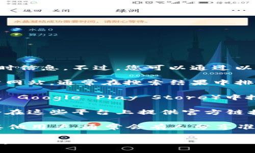 由于我的数据截至到2023年10月，我无法提供最新的链接或实时信息。不过，您可以通过以下几个步骤找到 Bitpie App 的官方链接：

1. **官方网站**: 搜索“Bitpie 官方网站”可以直接找到其官方网站，通常在搜索结果中排名靠前。

2. **应用商店**: 在手机的应用商店（如 Apple App Store 或 Google Play Store）中搜索“Bitpie”，找到应用的详细页面，也会有指向官方网站的链接。

3. **社交媒体**: 查看 Bitpie 的官方社交媒体页面，也通常会在这些平台上提供官方链接。

4. **社区论坛**: 加入相关的区块链或者加密货币社区，询问其他用户，通常会有人分享准确的信息。

始终确保您访问的是官方渠道，以避免钓鱼网站或不安全的链接。