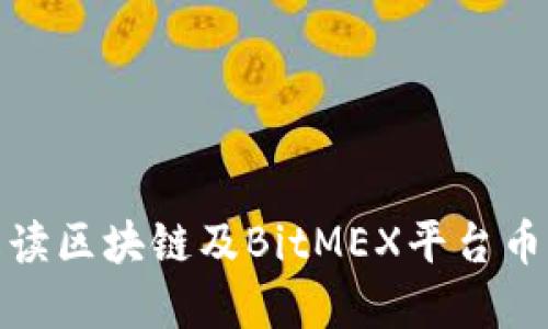 全面解读区块链及BitMEX平台币价走势