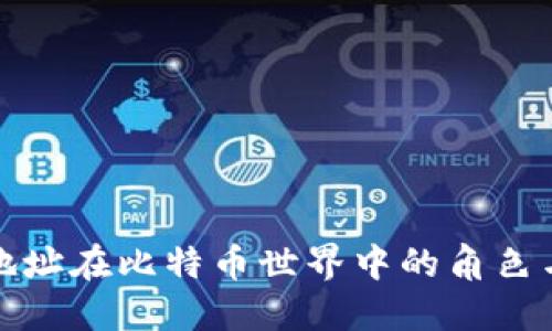 钱包地址在比特币世界中的角色与意义