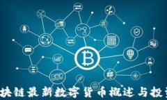 2023年区块链最新数字货币