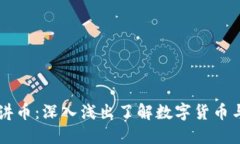 区块链老王讲币：深入浅