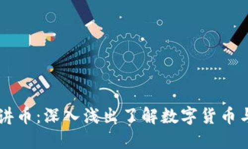 区块链老王讲币：深入浅出了解数字货币与区块链技术