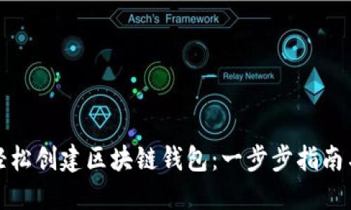 如何轻松创建区块链钱包：一步步指南与技巧