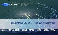 如何选择和创建比特币钱