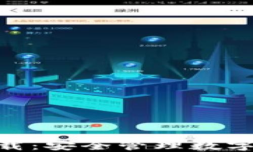 
imToken钱包下载：安全管理数字资产的首选工具
