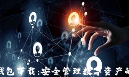 
imToken钱包下载：安全管理数字资产的首选工具