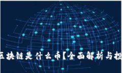 : CPC区块链是什么币？全面