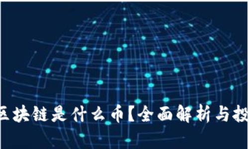 : CPC区块链是什么币？全面解析与投资前景