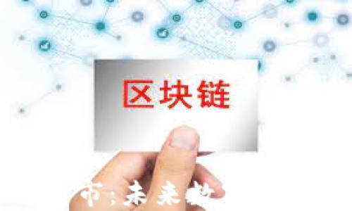 
区块链与币市：未来数字经济的新引擎