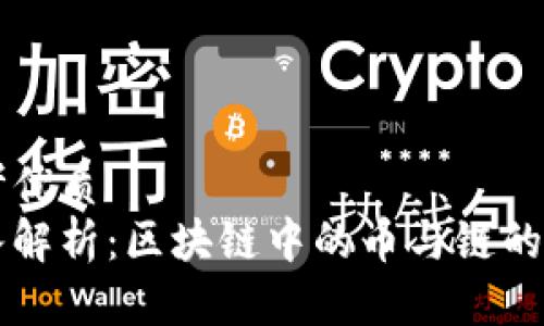 思考优质
深入解析：区块链中的币与链的关系