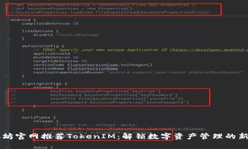 以太坊官网推荐TokenIM：解锁数字资产管理的新方式