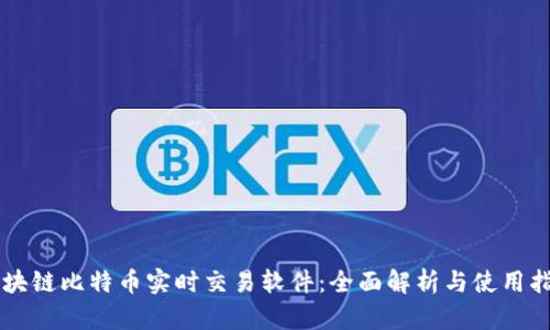 区块链比特币实时交易软件：全面解析与使用指南