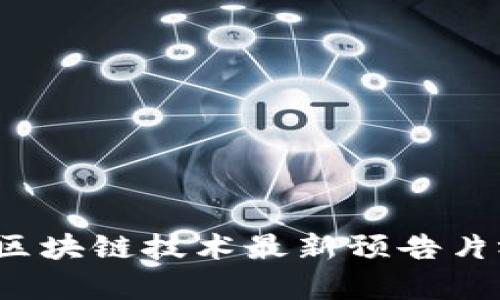 2023年区块链技术最新预告片视频解析