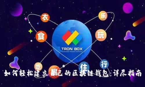 如何轻松建立自己的区块链钱包：详尽指南