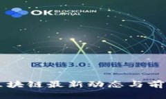 成渝区块链最新动态与前