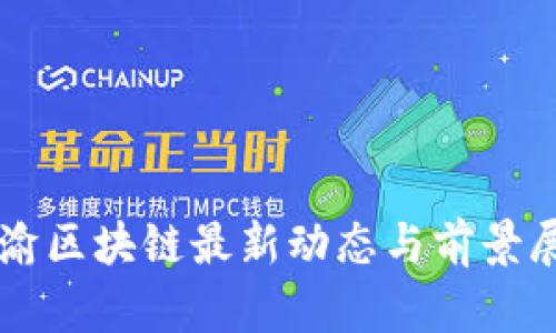 成渝区块链最新动态与前景展望