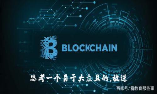 思考一个易于大众且的，放进