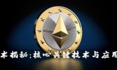 区块链技术揭秘：核心关