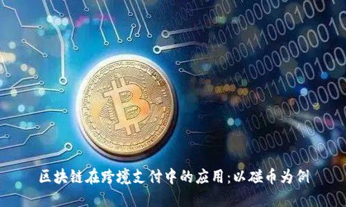 区块链在跨境支付中的应用：以碰币为例
