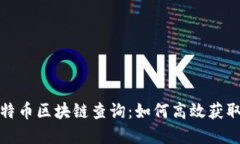 全面了解莱特币区块链查