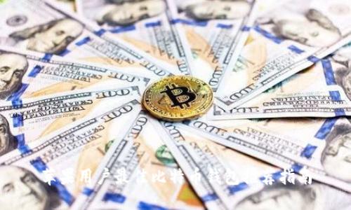 苹果用户最佳比特币钱包推荐指南