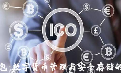 
比特币钱包：数字货币管理与安全存储的必备工具