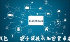 金山比特币钱包——安全
