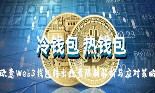 欧意Web3钱包转出数量限制解析与应对策略
