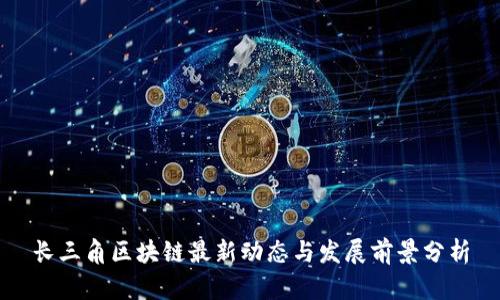 长三角区块链最新动态与发展前景分析