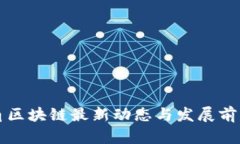 长三角区块链最新动态与