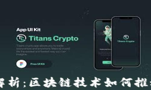 
柚子币行情全解析：区块链技术如何推动数字货币变革