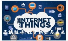 探索江西区块链币：投资