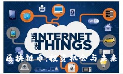 探索江西区块链币：投资机会与未来发展趋势