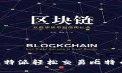 如何通过比特派轻松交易