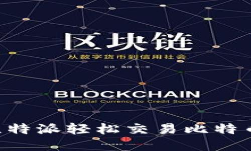 如何通过比特派轻松交易比特币：新手指南