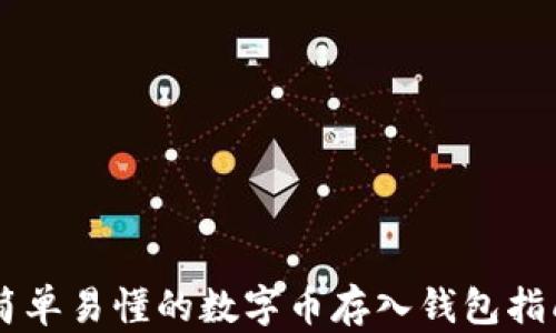 
简单易懂的数字币存入钱包指南