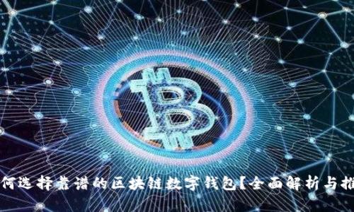 如何选择靠谱的区块链数字钱包？全面解析与推荐