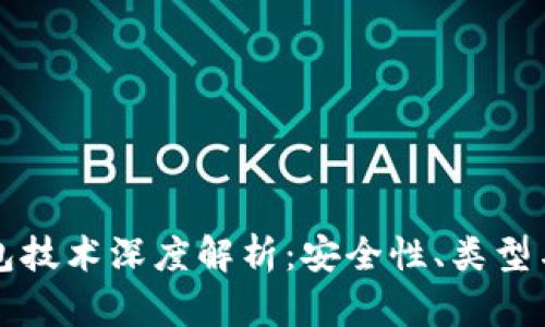 区块链钱包技术深度解析：安全性、类型与未来发展