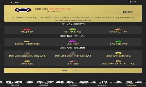 区块链钱包技术深度解析：安全性、类型与未来发展