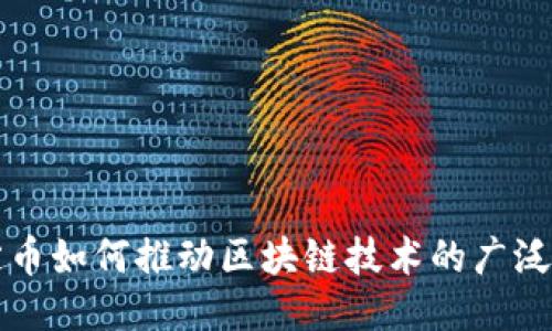 稳定币如何推动区块链技术的广泛应用