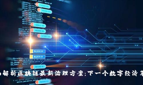 全面解析区块链最新治理方案：下一个数字经济革命！