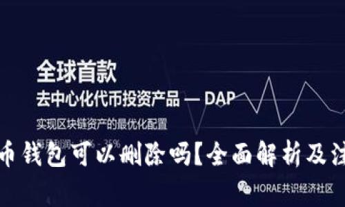 数字货币钱包可以删除吗？全面解析及注意事项