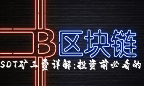 比特派USDT矿工费详解：投资前必看的费用解析