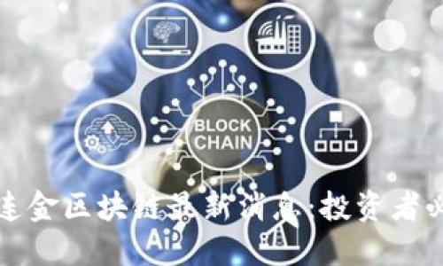 黄连金区块链最新消息：投资者必看