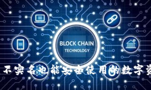 比特派钱包：不实名也能安全使用的数字资产管理方案