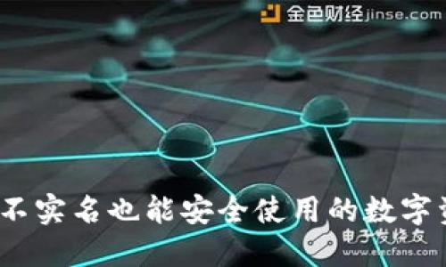 比特派钱包：不实名也能安全使用的数字资产管理方案
